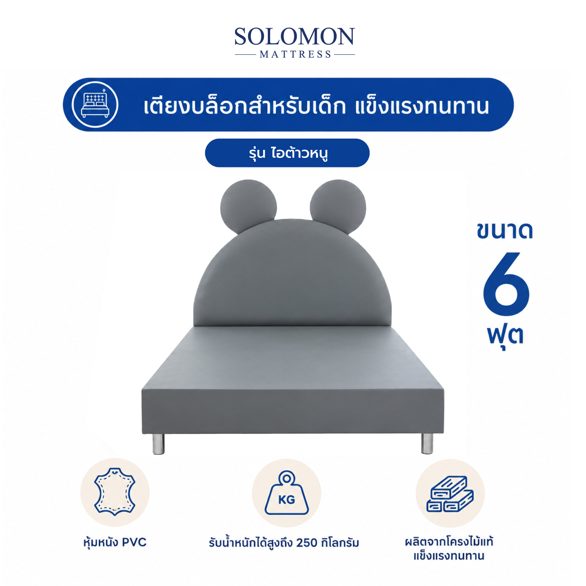 เตียงเด็ก 6 ฟุต SOLOMON รุ่น ไอต้าวหนู_0